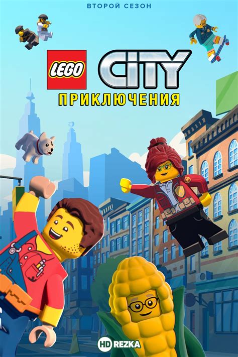 LEGO City Приключения (мульт2019)