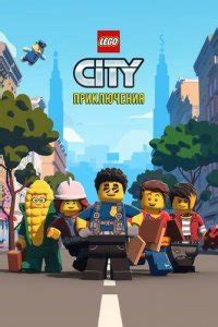 LEGO City Приключения 1-3 сезон