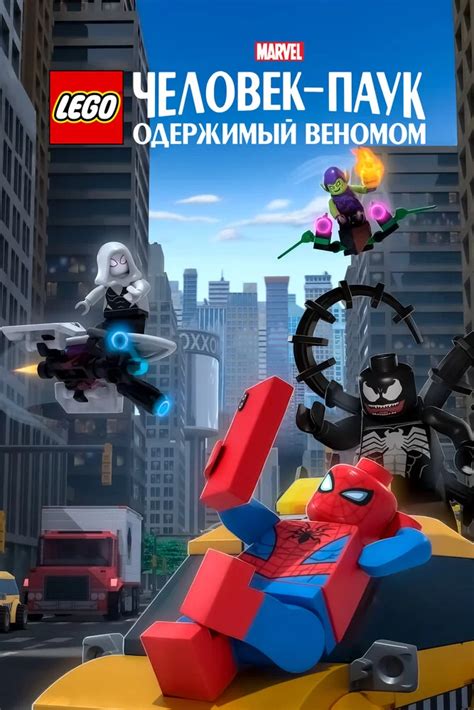 LEGO Marvel Человек-Паук Одержимый Веномом 2019