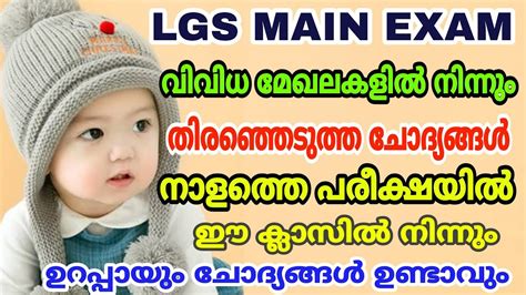 LGS Main Exam തൊഴിൽവാർത്തയും …