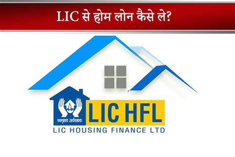 LIC Home Loan in Hindi LIC Se Home Loan Kaise Le