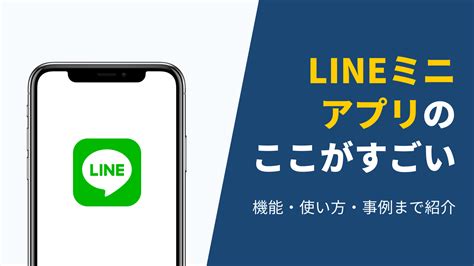 LINEミニアプリ