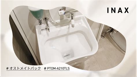 LIXIL・INAX PTOM-A210TLW(オストメイトパック/Ostomate …