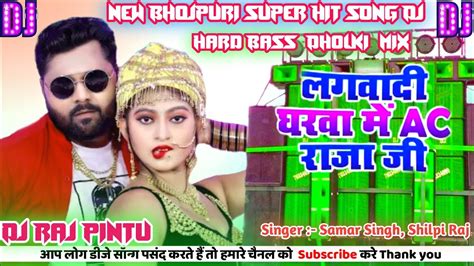 Lagwadi Gharwa Me AC Raja Ji (Samar Singh, Shilpi Raj) Dj Remix …