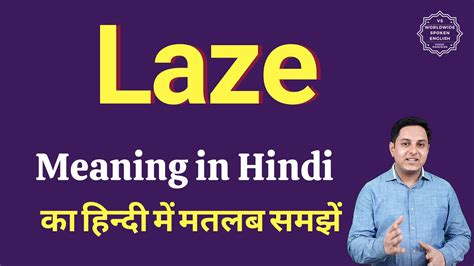 Laze meaning in Hindi Laze ka matlab kya hota hai - YouTube