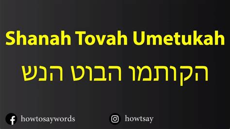 Learn how to pronounce Shanah Tovah Umetukah