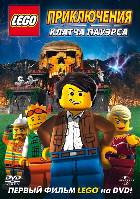 Lego: Приключения Клатча Пауэрса (мульт2010)