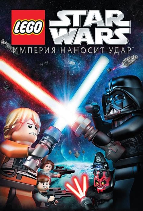 Lego Звездные войны: Империя наносит удар (мульт2012)
