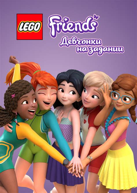 Lego Friends: Девчонки на задании 1 сезон серия
