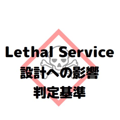 Lethal Serviceとは？毒性物質のプラント設計への影響、判定基準 …