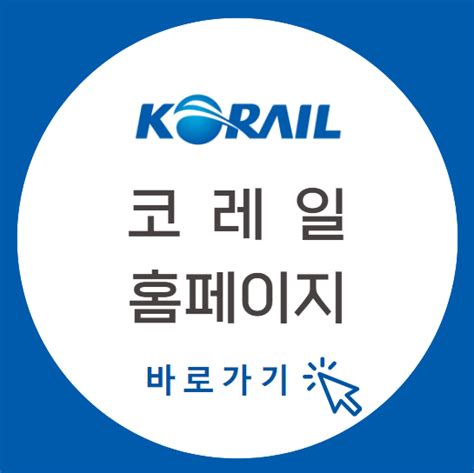 Letskorail 코레일홈페이지