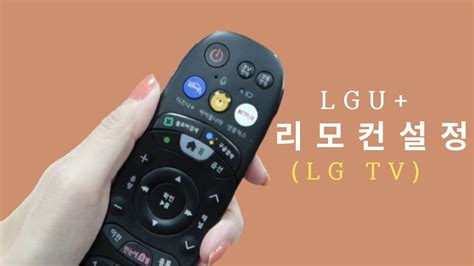 Lg Tv 리모콘 설정 2023