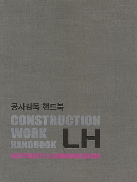 Lh+공사+감독+핸드북+건축+Pdf+ +Korea LH Construction Work Handbook 