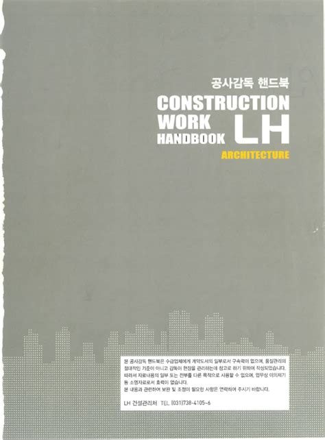 Lh+공사+감독+핸드북+건축+Pdf+ +Korea