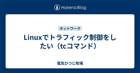 Linuxでトラフィック制御をしたい（tcコマンド） - 電気ひつじ牧場