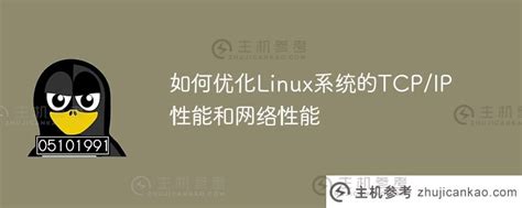 Linux系统优化，tcp优化，TCP加速，优化系统，系统设置，设置 …