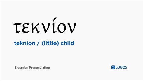 Little children in the Bible (9 verses). Greek: τεκνίον, teknion, G5040