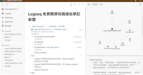 Logseq 知識連結筆記教學，免費替代 Roam research、Obsidian