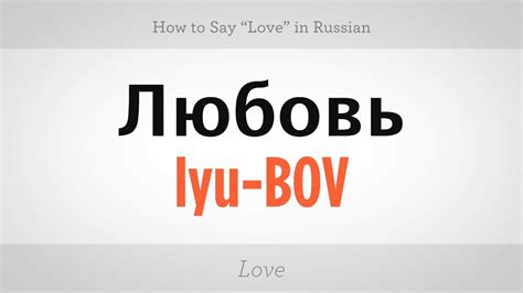 Love in russian. Learn how to use the word love as a noun in Russian, with 10 different ways to say love depending on the context and social … 