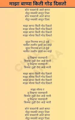 Lyrics: Majha Bappa माझा बाप्पा किती गोड दिसतो In …