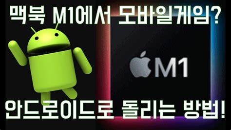 M1 맥북 앱플레이어