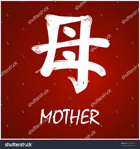 MOTHER in Japanese Kanji Symbol & Free Download!