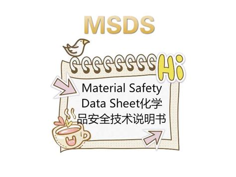 MSDS/SDS报告十六项内容详解_合规化学网