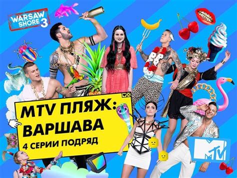 MTV Пляж: Варшава 1 сезон 1 серия