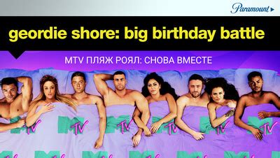 MTV Пляж Роял: Снова вместе (1 сезон)