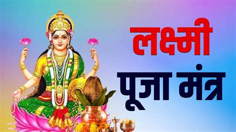 Maa Laxmi Puja Mantra: मां लक्ष्मी के इन 10 मंत्रों …