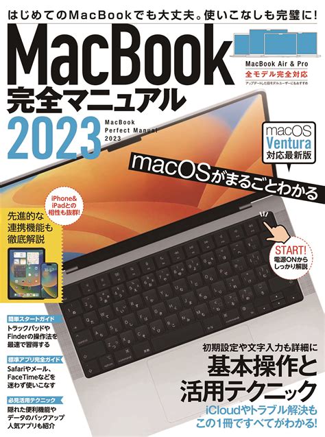 MacBook完全マニュアル2024（Ventura対応/全機種対応最新版）