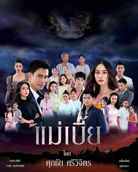 Mae Bia (2024 Thai Drama) episode 16 - Bilibili - 哔哩哔哩