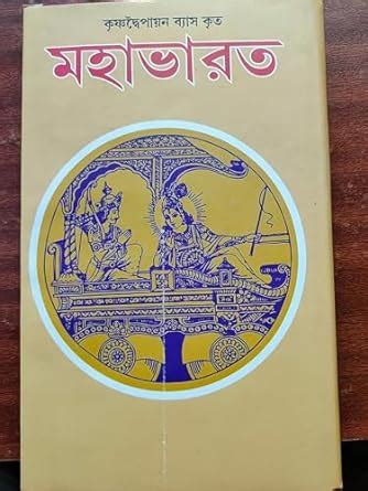 Mahabharat by rajshekhar basu