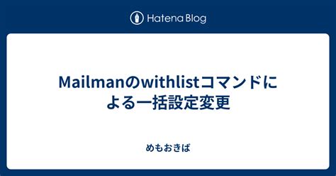 Mailmanのwithlistコマンドによる一括設定変更 - Qiita