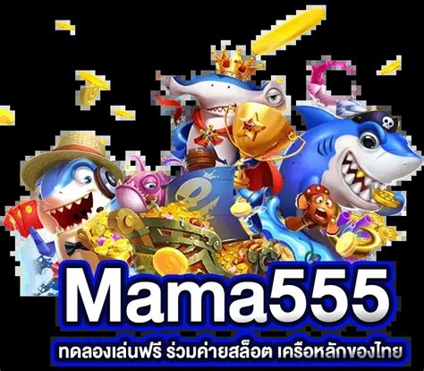 Mama 555 สล็อต: คู่มือสมบูรณ์สำหรับนักล่ารางวัล