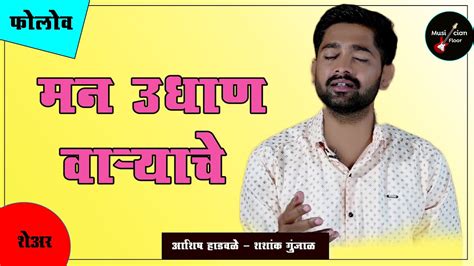 Man Udhan Varyache(Lyrical) Marathi Bana Lyrics - YouTube