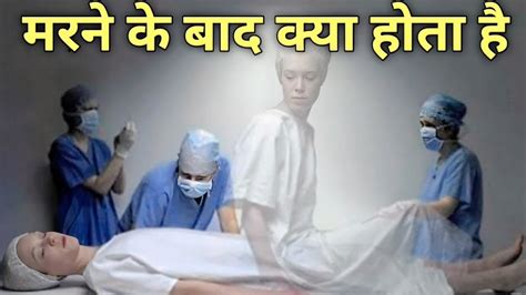 Marne ke baad kya saja milta hai. .  ...