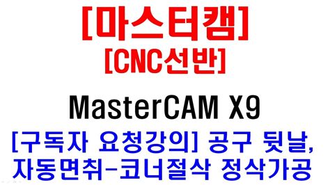Mastercam X9 다운로드