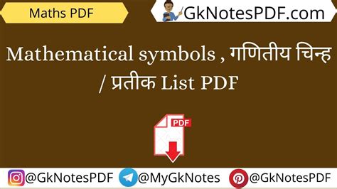 Mathematical symbols , गणितीय चिन्ह / प्रतीक in Hindi and English