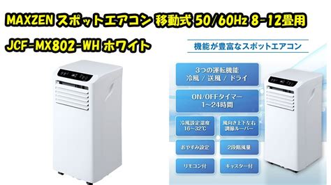 Maxzen マクスゼン 8畳用スポットエアコン JCF-MX802-WH ス …