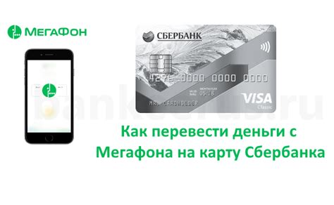 Megafon telefonunuzdan pul çıxarın Sberbank kartına