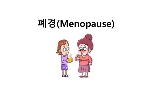 Menopause 뜻