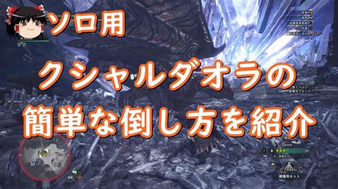 Mhw クシャルダオラ太刀ソロ３分１１ Mhw モンハンワールド動画まとめ