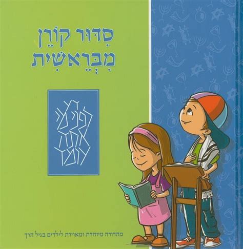 Download Mibereshit Siddur An Illustrated Hebrew Prayer Book For Preschoolers By Anonymous