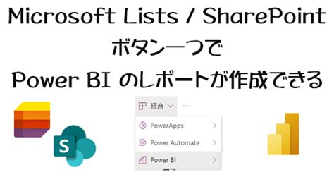 Microsoft Lists ／ SharePoint ：ボタン一つで Power BI のレポート …