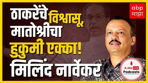 Milind Narvekar: Rise of Milind Narvekar: From Uddhav ...