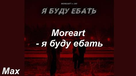 Moreart я буду ебать. 18 May 2021 ... Скачать музыку Moreart - Я буду ебать в mp3 бесплатно и слушать онлайн. Текст песни.. 
