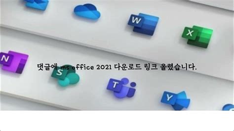 Ms Office 2021 한글판 다운로드