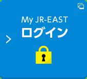 My JR-EAST IDでログイン - JR東日本の共通ポイントサイト