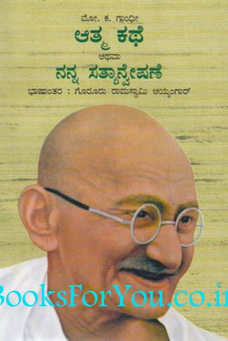 My experiments with truth in kannada meaning